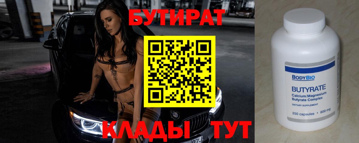 БУТИРАТ 1.4BDO Армавир