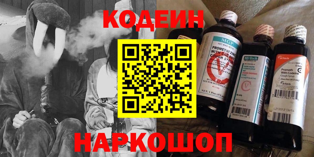 Армавир  Codein Purple Drank  Вход с VPN  Codein напиток Lean (лин) 
