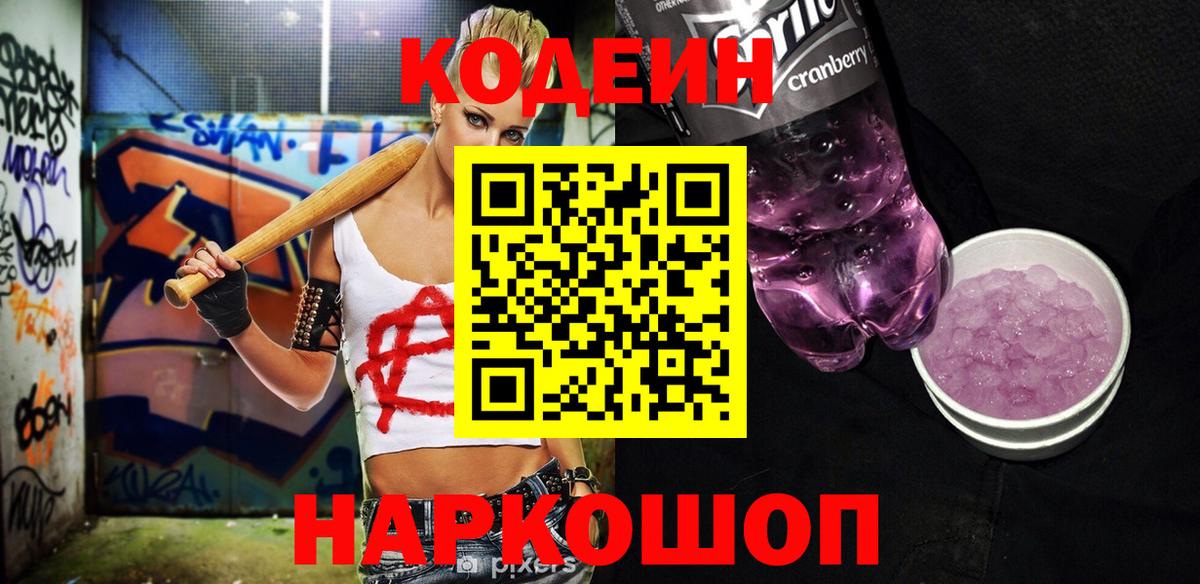 Кодеиновый сироп Lean Purple Drank Армавир
